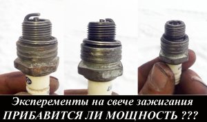 Эксперементы на свече зажигания ПРИБАВИТСЯ ЛИ МОЩНОСТЬ ???