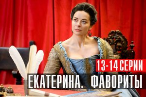 Екатерина Фавориты 13-14 серия сериал мелодрама Россия 1 2023 4 сезон