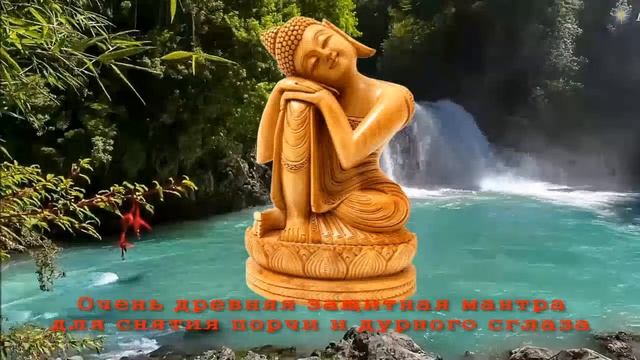 Очень древняя защитная мантра для снятия порчи и дурного сглаза !!!