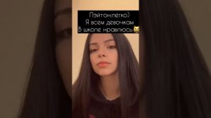 Тихоня 3 серия?фф про Пэйтона фанфик про Пэйтона
