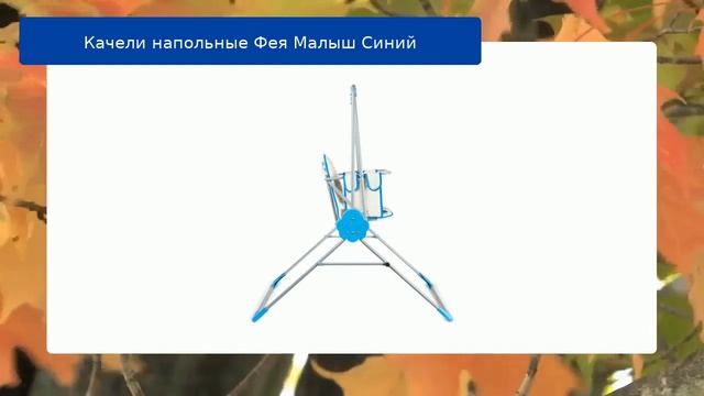 Качели напольные Фея Малыш Синий обзор смотреть онлайн