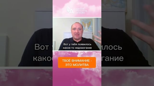 ТВОЁ ВНИМАНИЕ- ЭТО МОЛИТВА ? #МихаилАгеев