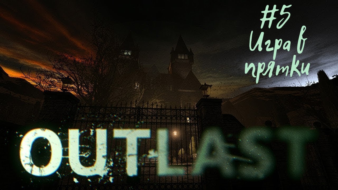 ИГРА В ПРЯТКИ | Outlast прохождение #5 (Кошмарная сложность)