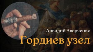 Аркадий Аверченко "Гордиев узел"