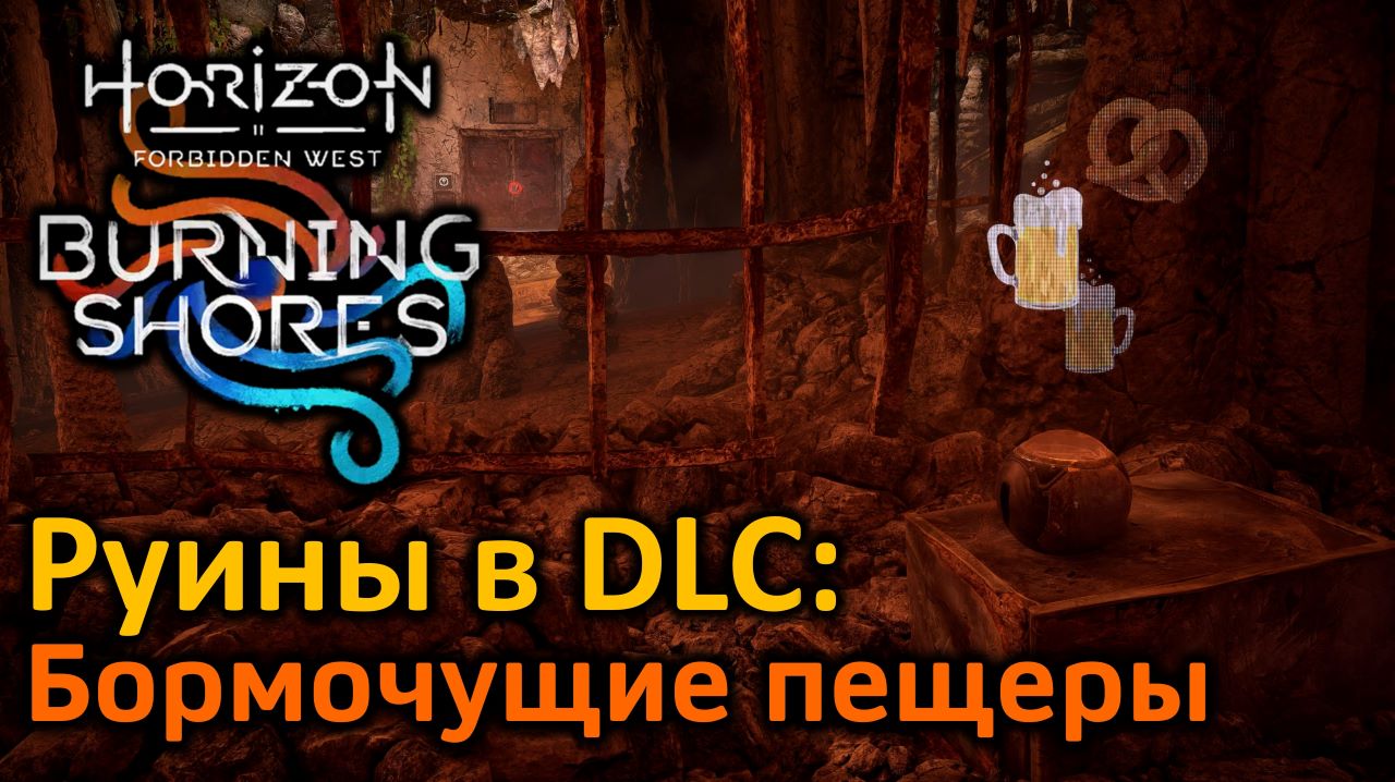 Horizon FW DLC | Руины Бормочущие пещеры