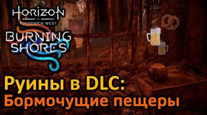 Horizon FW DLC | Руины Бормочущие пещеры