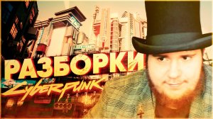 Cyberpunk 2077 на 100% #9 Разборки.