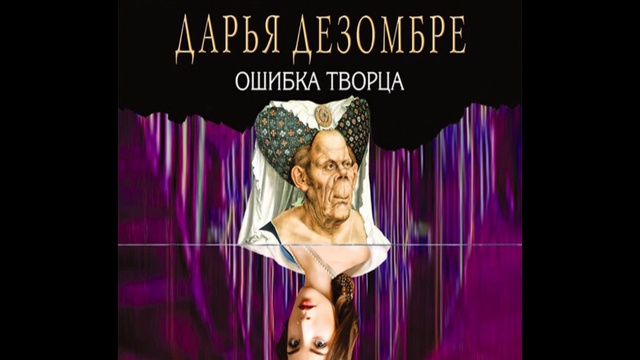Дезомбре иллюстрации. Ошибка творца книга. Дарья дезомбре "ошибка творца". Дезомбре ошибка творца. Дарья дезомбре "ошибка творца".
