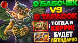 КЕРРИ МИНЕР ЧЕРЕЗ 9 БАБОЧЕК В ДОТЕ 2!!! УНИВЕРСАЛ ПРЕВЗОШЁЛ ЛОВКАЧЕЙ?!