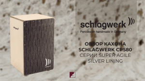 Обзор на кахон SCHLAGWERK CP580