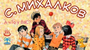 А что у вас? С.Михалков. Стихи.