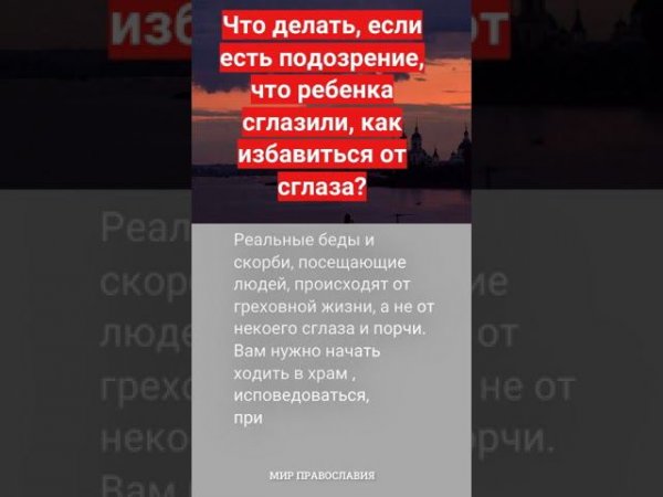 Что делать, если есть подозрение, что ребенка сглазили, как избавиться от сглаза #мирправославия