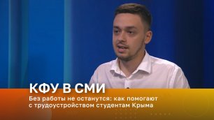 Без работы не останутся: как помогают с трудоустройством студентам Крыма