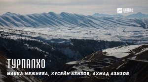 Макка Межиева, Хусейн Азизов, Ахмад Азизов - Турпалхо | KAVKAZ MUSIC CHECHNYA