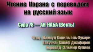 Сура 78 — АН НАБА - Махмуд Халиль аль-Хусари (с переводом)
