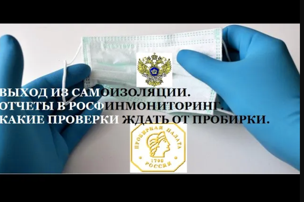 Какие отчеты нужно отправлять в Росфинмониторинг? ПРОВЕРКИ ИЗ ПРОБИРНОЙ ПАЛАТЫ.