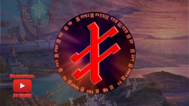 ? Руна Опора 852HZ ↯ Помощь Богов в любых ситуациях и делах ↯ Славянская Рунная Музыка ↯ Бог Род