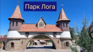 Парк Лога Старая Станица Каменск-Шахтинский июль 2022