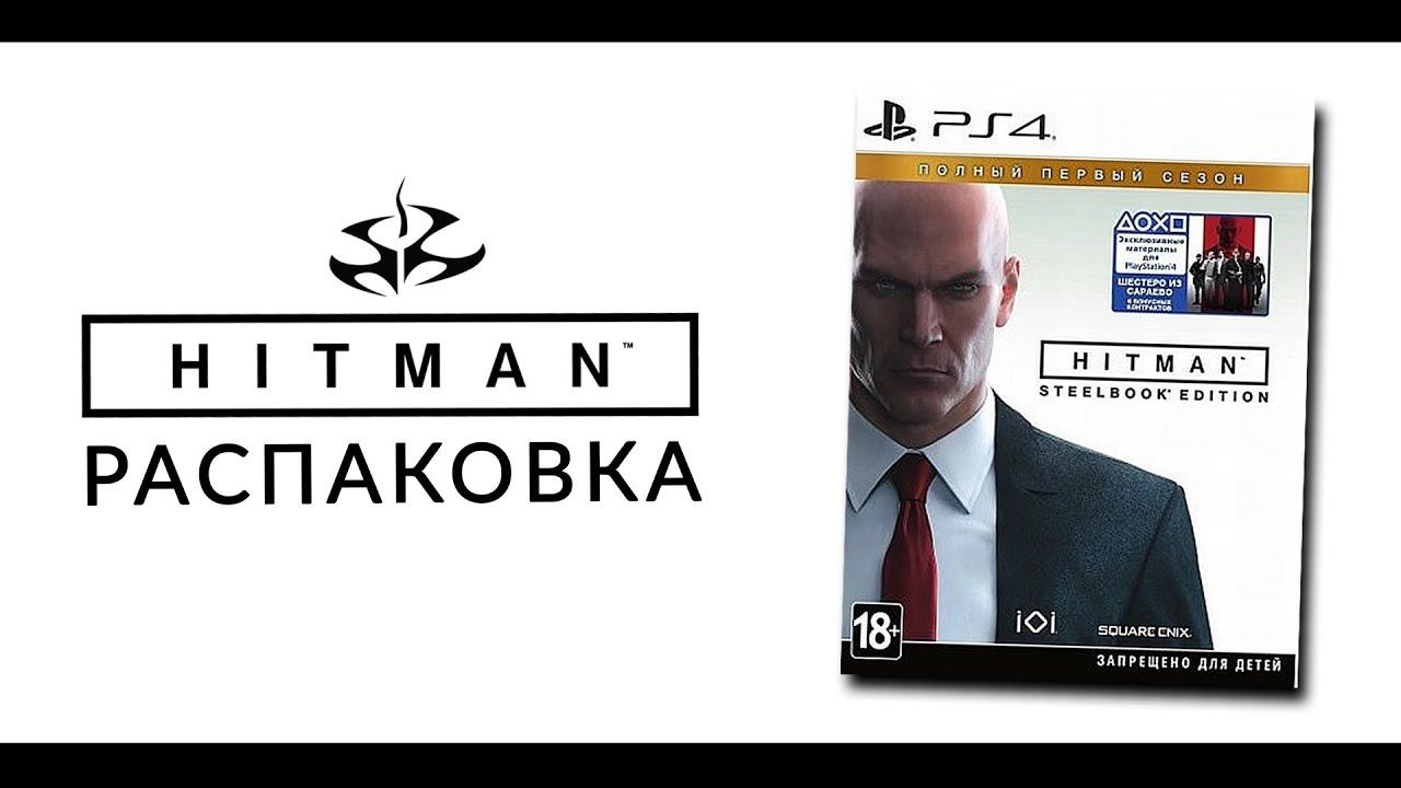 HITMAN - STEELBOOK EDITION (PS4) РАСПАКОВКА смотреть онлайн