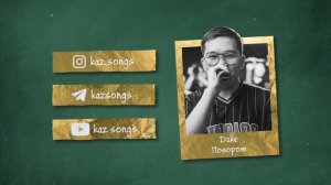 Dake - Поворот