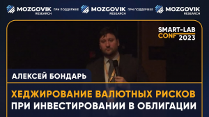 Как захеджировать рубль при инвестициях в облигации? Алексей Бондарь