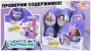 ☘️Enchantimals☘️ от Шоки Токи | Энчантималс  в сюрпризе | НОВИНКА 2020