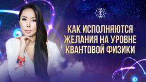 Как исполняются желания на уровне квантовой физики