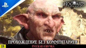 «ИСПЫТАНИЕ ЧАРЛЬЗА РУКВУДА» ✪ РУССКАЯ ОЗВУЧКА - Hogwarts Legacy 🏆 Прохождение — Часть 18