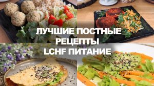 Что Есть В Пост Лучшая Подборка LCHF Рецептов Для Поста Постное Меню