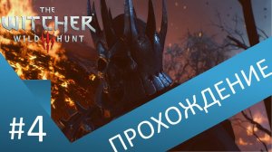 Дикая охота подступает. Прохождение Ведьмак 3 / The witcher 3 . Часть 4