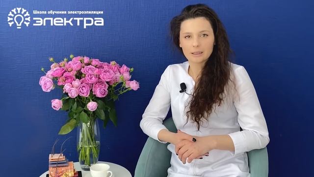 Повышаем свою квалификацию в ЭЛЕКТРОЭПИЛЯЦИИ
