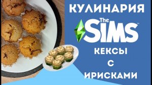 Кулинария The Sims - готовим любимые блюда симов - КЕКСЫ С ИРИСКАМИ