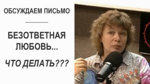 Почему возникает безответная любовь? Как от нее избавиться, что делать? (Прямой эфир - подкаст)