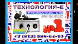 Технология Е прогресс 002, электроискровой маркер для нанесения надписи на металлы, маркировка