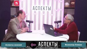 «Аспекты мнений» / Всеволод Спивак // 31.01.24