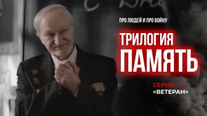 ПАМЯТЬ. Часть вторая. ВЕТЕРАН