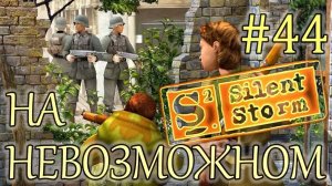Прохождение Операция Silent Storm (серия 44) Глазастый Рамос