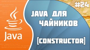 #24 - Constructor | Программирование на Java для начинающих