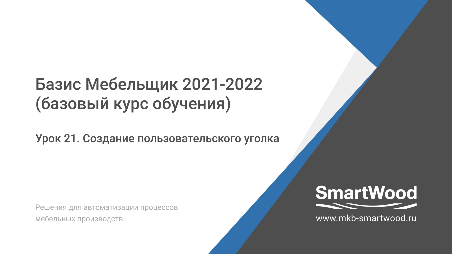 Урок 21. Создание пользовательского уголка