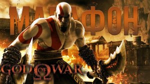 МАРАФОН БОГА ВОЙНЫ ? God of War I # 1