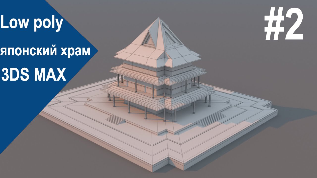 Low poly Японский храм  3ds max  - 2ч