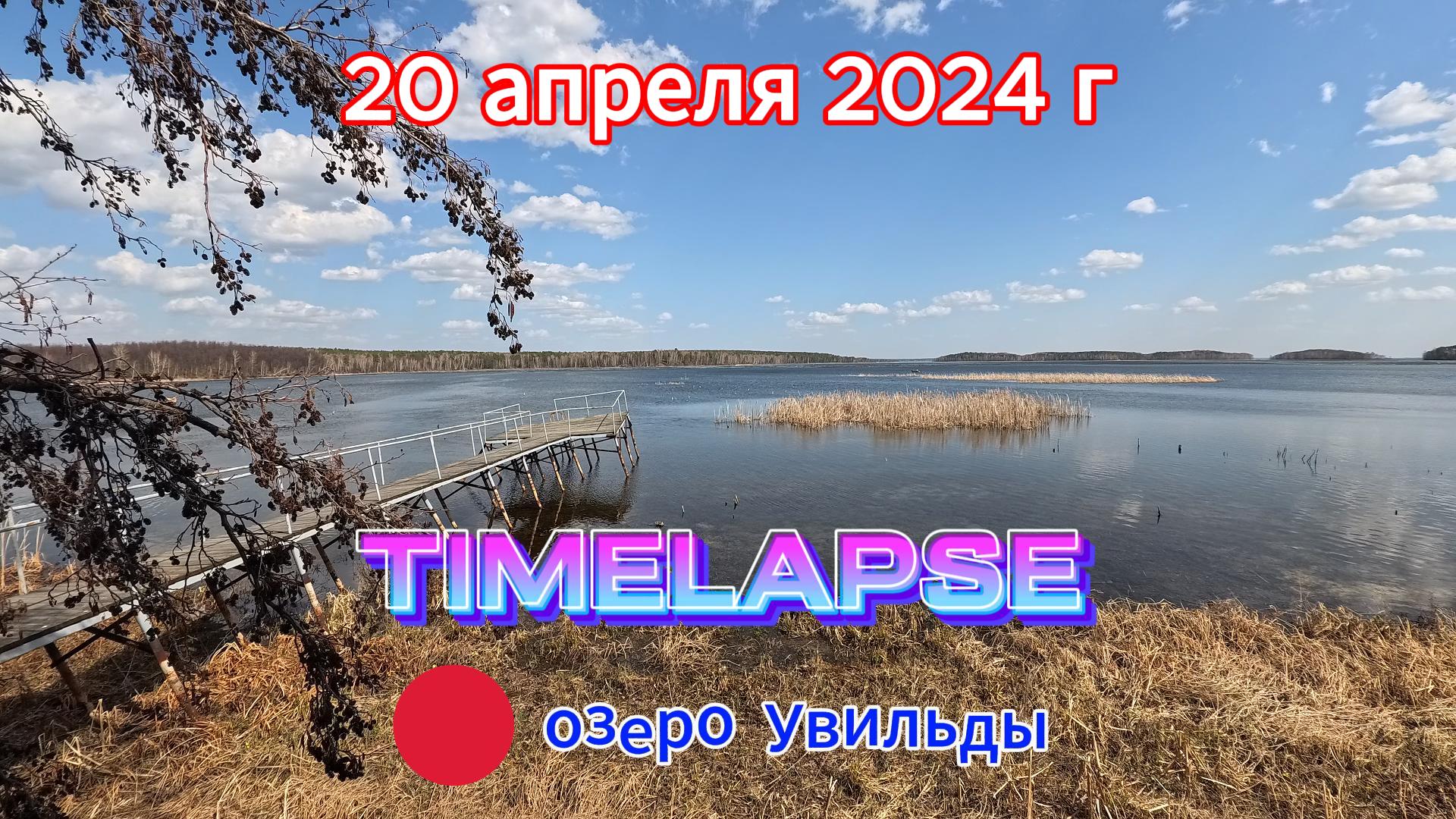 Таймлапс озеро Увильды 20 апреля 2024 г