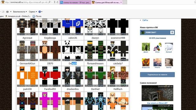 Скины по никам Minecraft смотреть онлайн