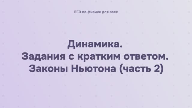 3.2.1.2 Динамика. Задания с кратким ответом. Законы Ньютона (часть 2)