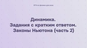 3.2.1.2 Динамика. Задания с кратким ответом. Законы Ньютона (часть 2)