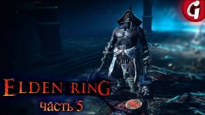 БОСС ДУЭЛЯНТ ➤ Elden Ring ➤ Прохождение #5 ➤ 4K 60 FPS PS5