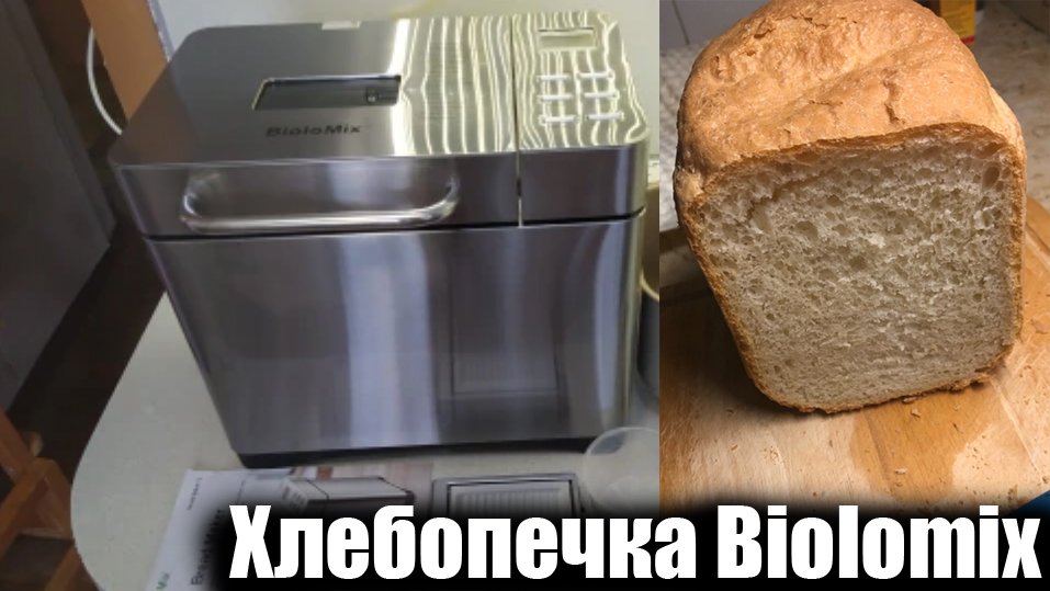 Хлебопечка Biolomix обзор и отзыв