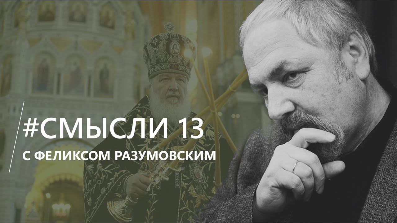 Смысли: О Патриархе, его роли, словах отца Георгия Кочеткова и институте Церкви