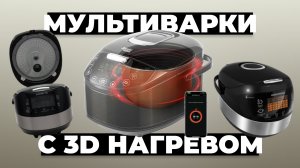 Рейтинг лучших мультиварок с 3D нагревом в 2024 году ? цена-качество