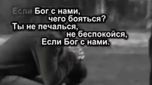 Ты не печалься ,не беспокойся ,Если Бог с нами чего боятся .